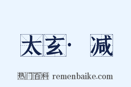 太玄·减是什么意思的图片